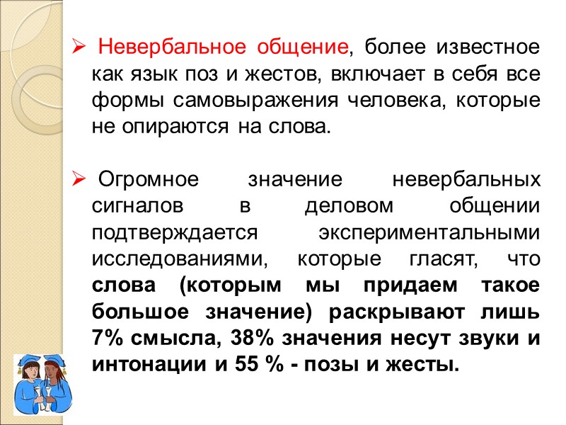 Невербальное общение, более известное как язык поз и жестов, включает в себя все формы